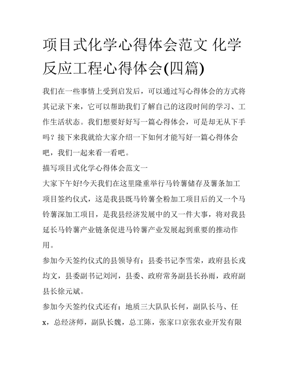 项目式化学心得体会范文 化学反应工程心得体会(四篇)_第1页