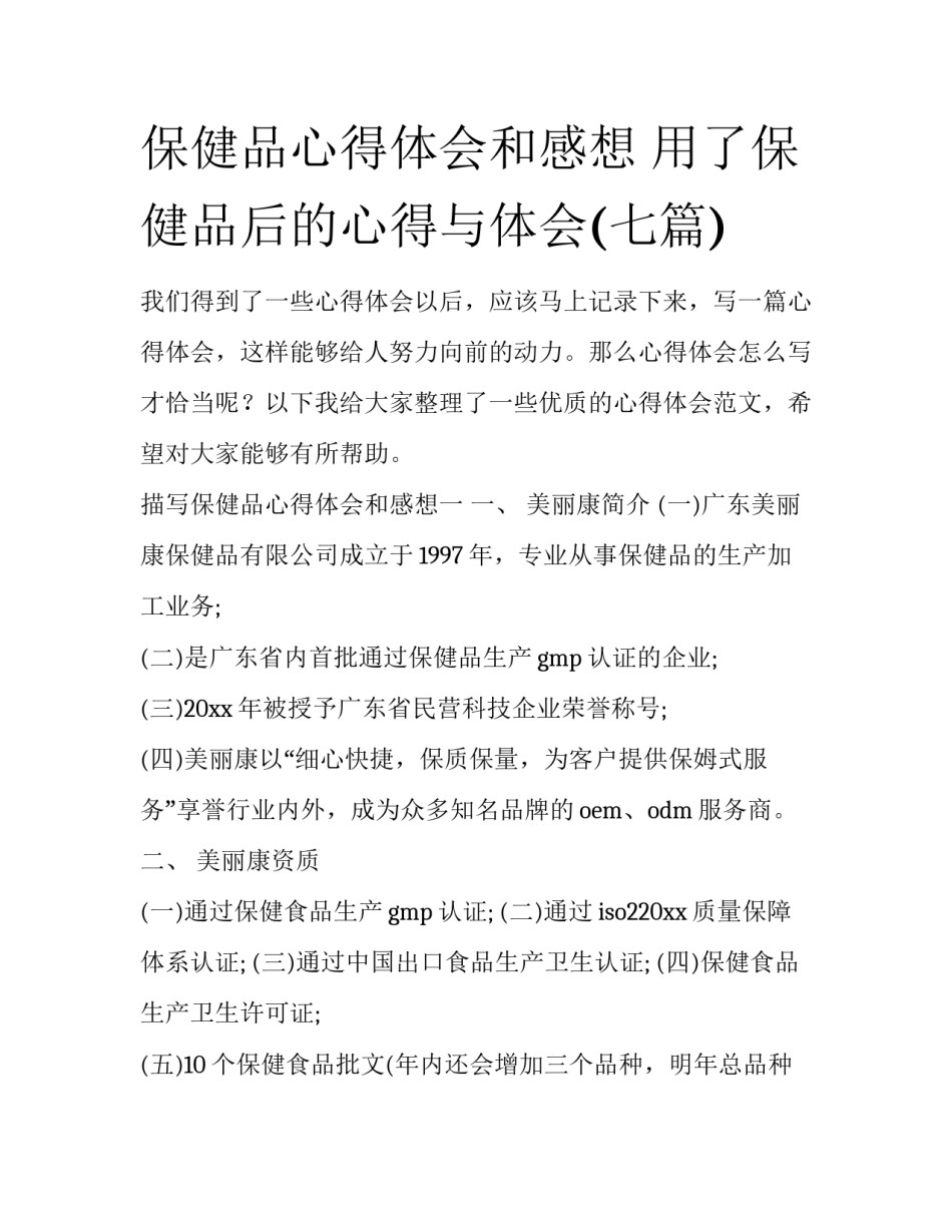 保健品心得体会和感想 用了保健品后的心得与体会(七篇)_第1页