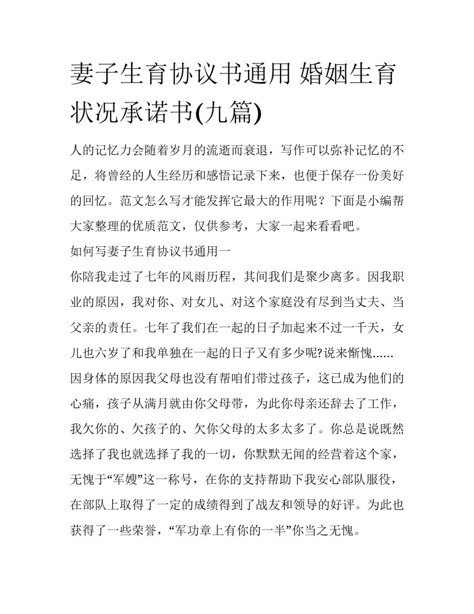 妻子生育协议书通用 婚姻生育状况承诺书(九篇)_第1页