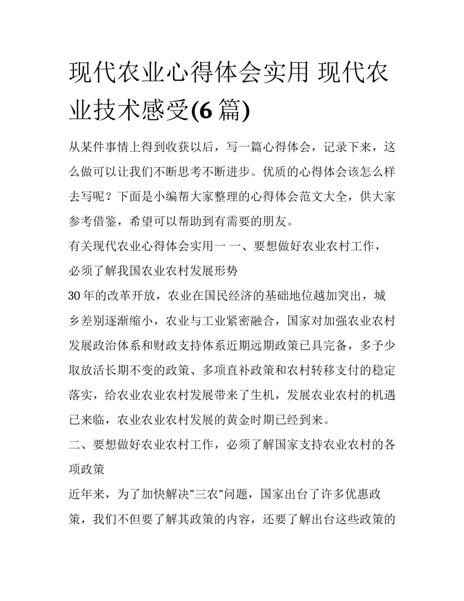 现代农业心得体会实用 现代农业技术感受(6篇)_第1页