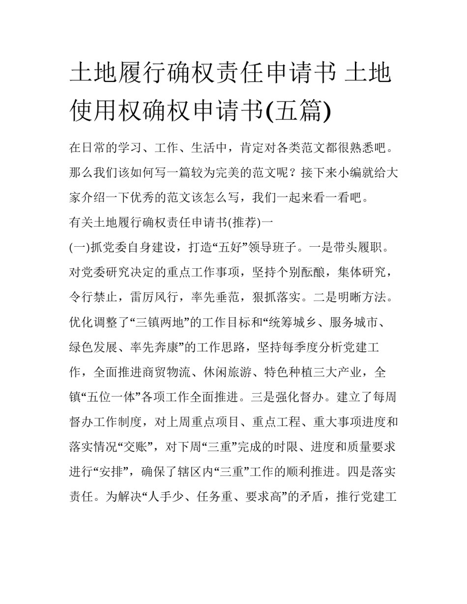 土地履行确权责任申请书 土地使用权确权申请书(五篇)_第1页
