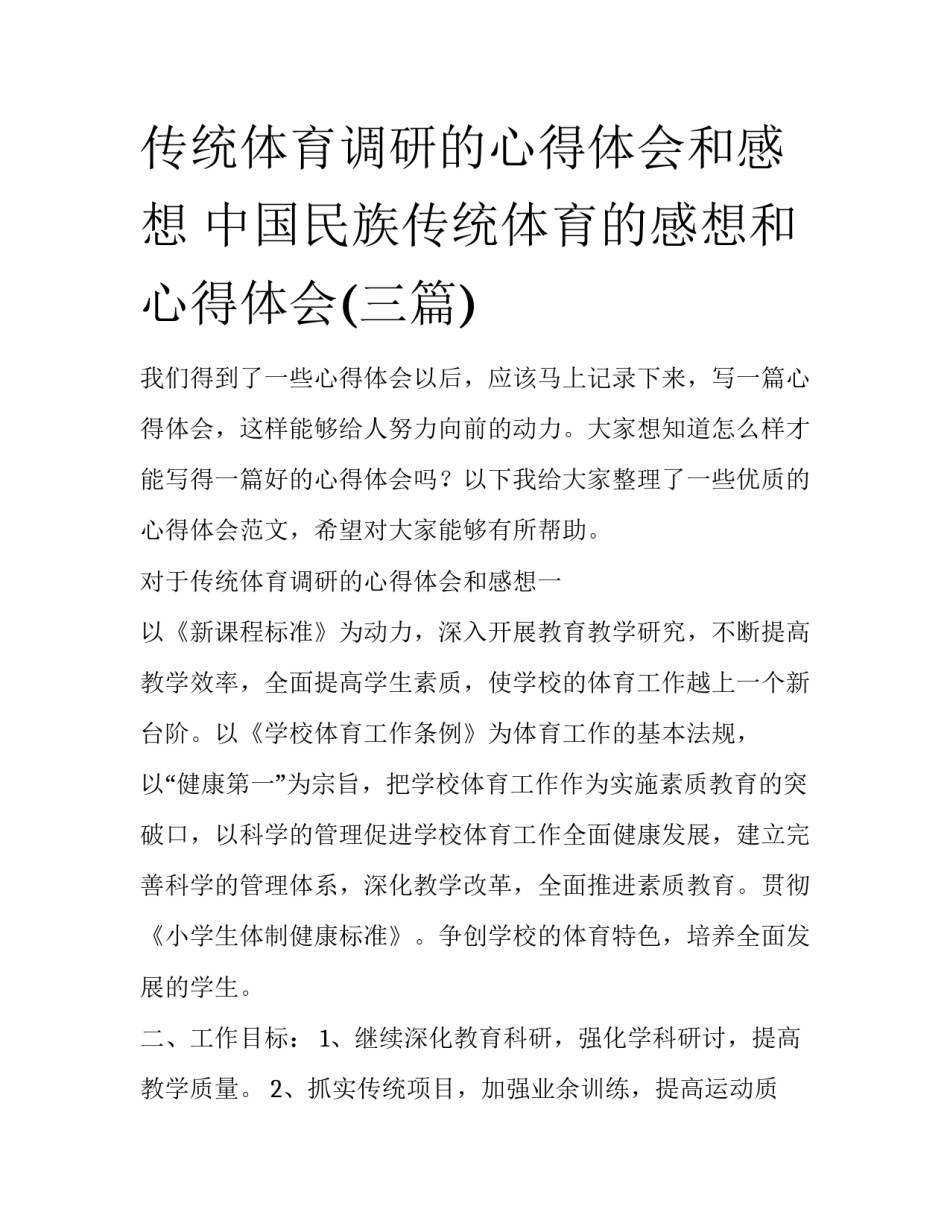 传统体育调研的心得体会和感想 中国民族传统体育的感想和心得体会(三篇)_第1页