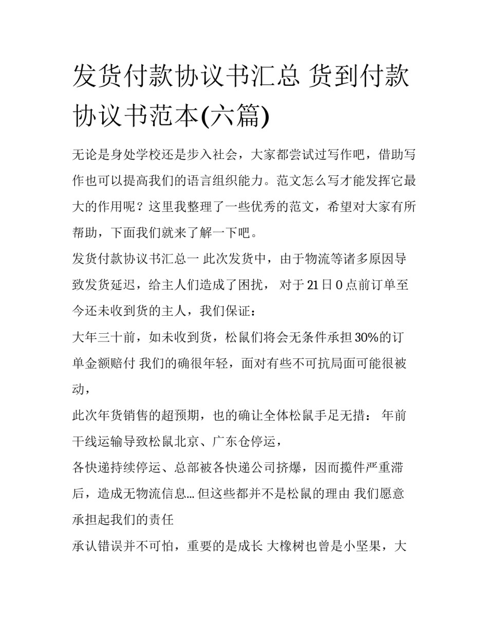 发货付款协议书汇总 货到付款协议书范本(六篇)_第1页