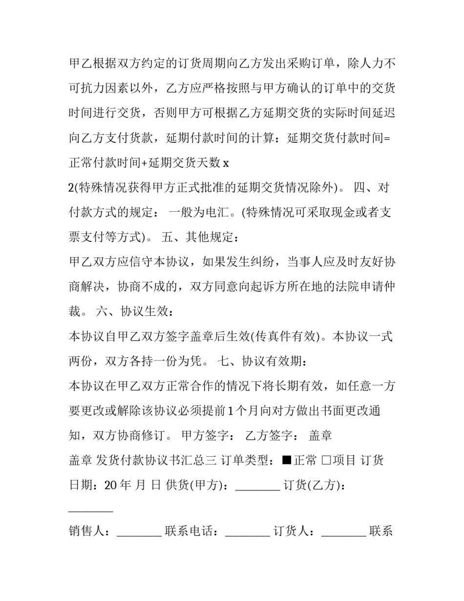 发货付款协议书汇总 货到付款协议书范本(六篇)_第3页