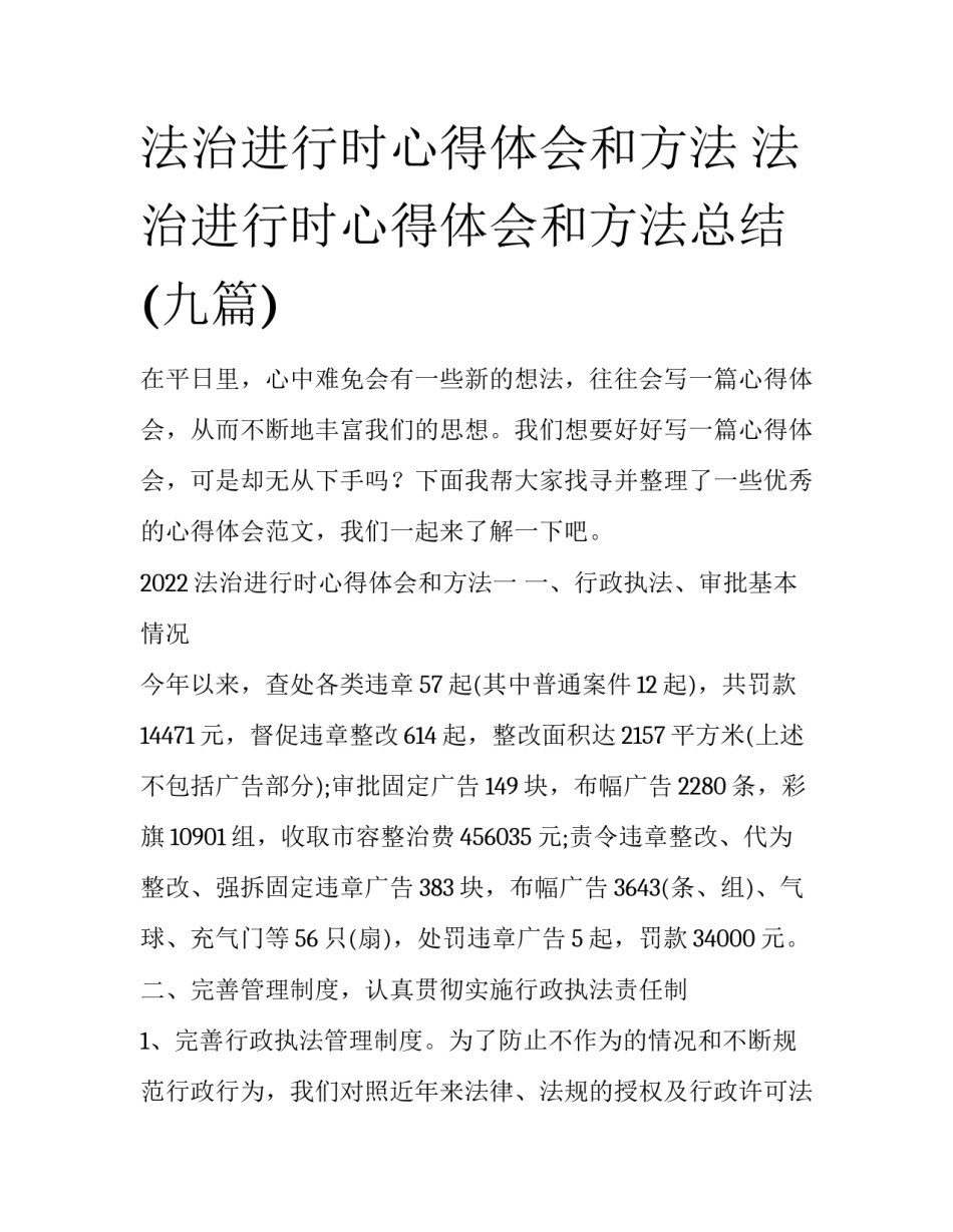 法治进行时心得体会和方法 法治进行时心得体会和方法总结(九篇)_第1页