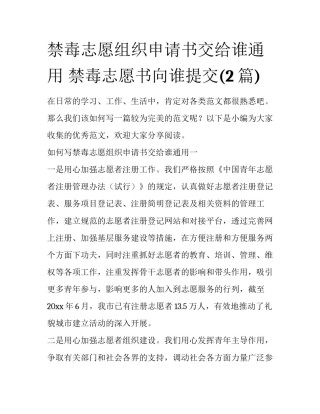 禁毒志愿组织申请书交给谁通用 禁毒志愿书向谁提交(2篇)