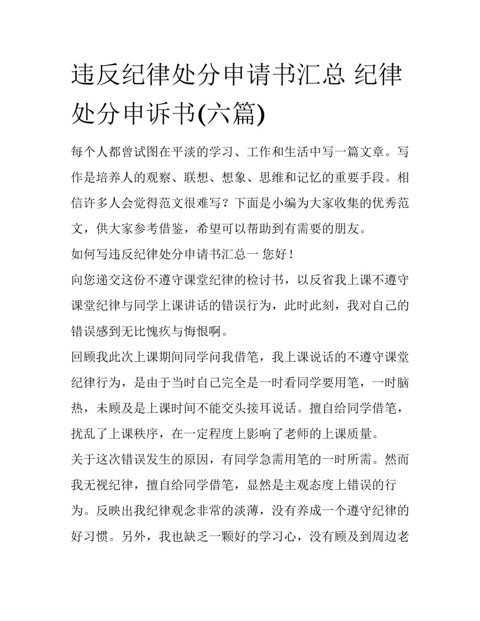 违反纪律处分申请书汇总 纪律处分申诉书(六篇)_第1页