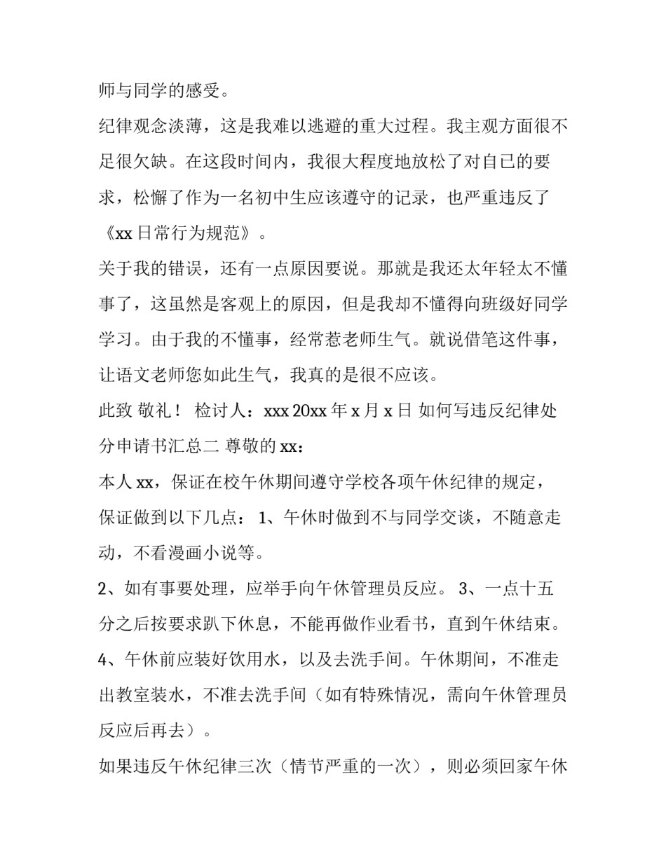 违反纪律处分申请书汇总 纪律处分申诉书(六篇)_第2页