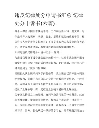 违反纪律处分申请书汇总 纪律处分申诉书(六篇)