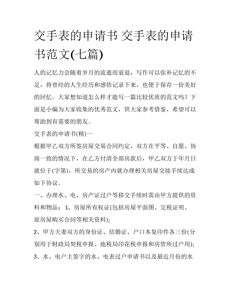 交手表的申请书 交手表的申请书范文(七篇)_第1页