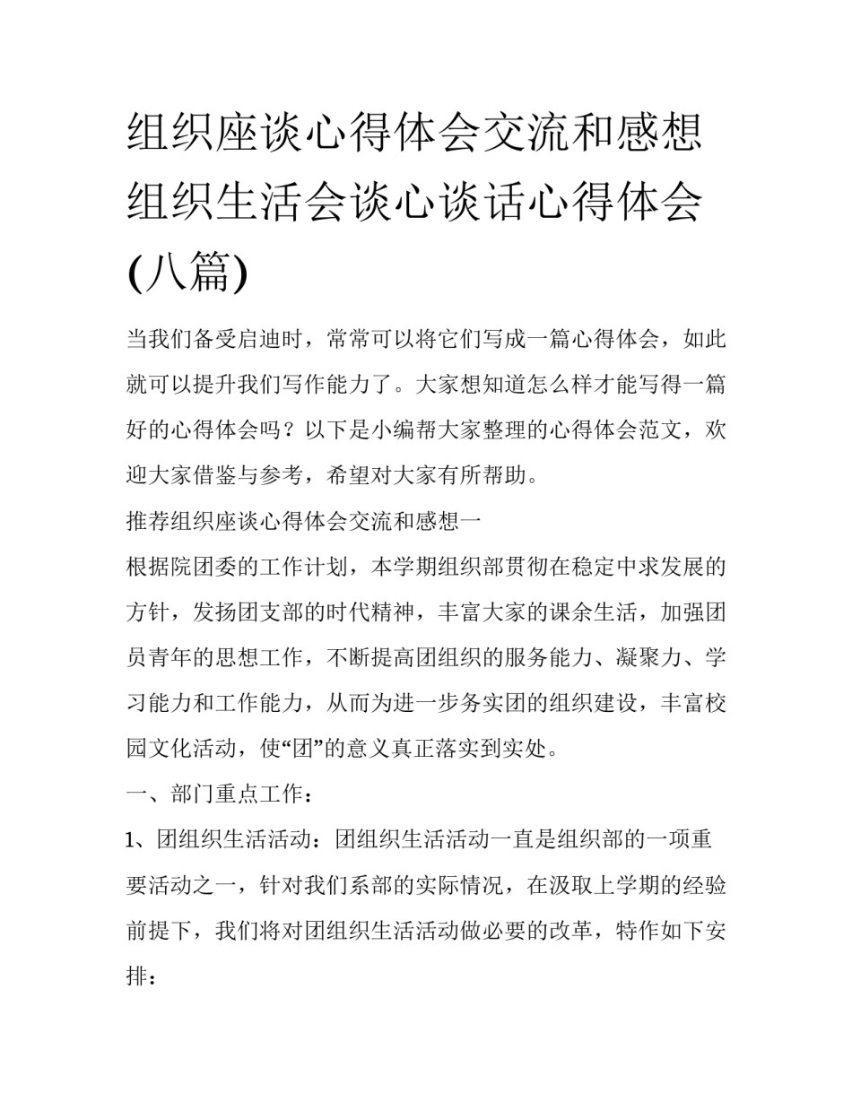 组织座谈心得体会交流和感想 组织生活会谈心谈话心得体会(八篇)_第1页
