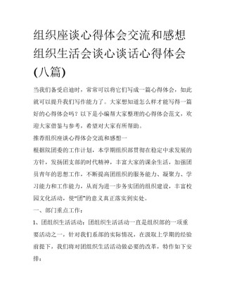 组织座谈心得体会交流和感想 组织生活会谈心谈话心得体会(八篇)