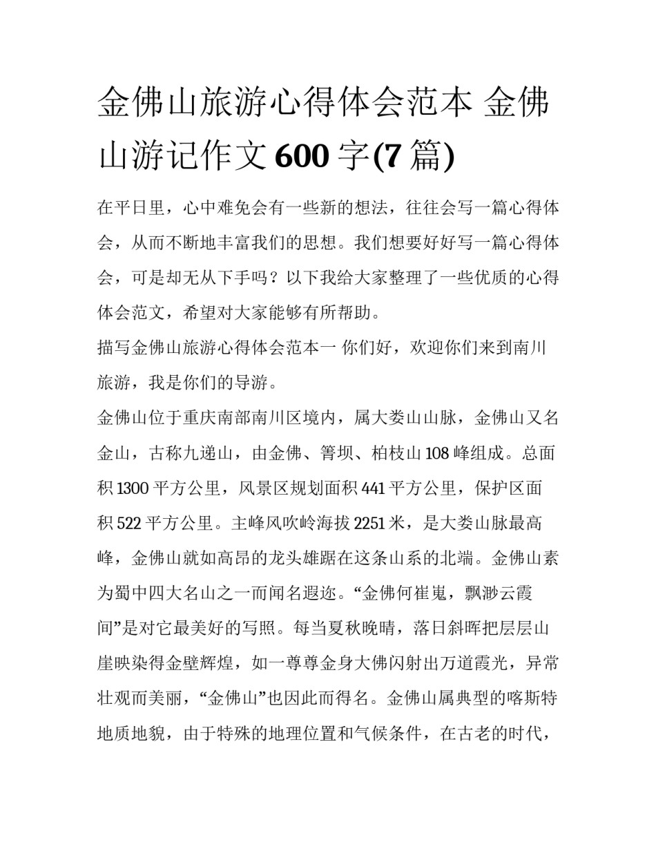 金佛山旅游心得体会范本 金佛山游记作文600字(7篇)_第1页