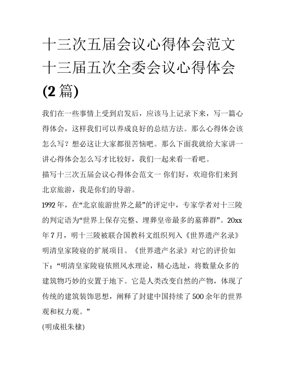 十三次五届会议心得体会范文 十三届五次全委会议心得体会(2篇)_第1页