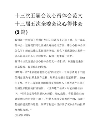 十三次五届会议心得体会范文 十三届五次全委会议心得体会(2篇)