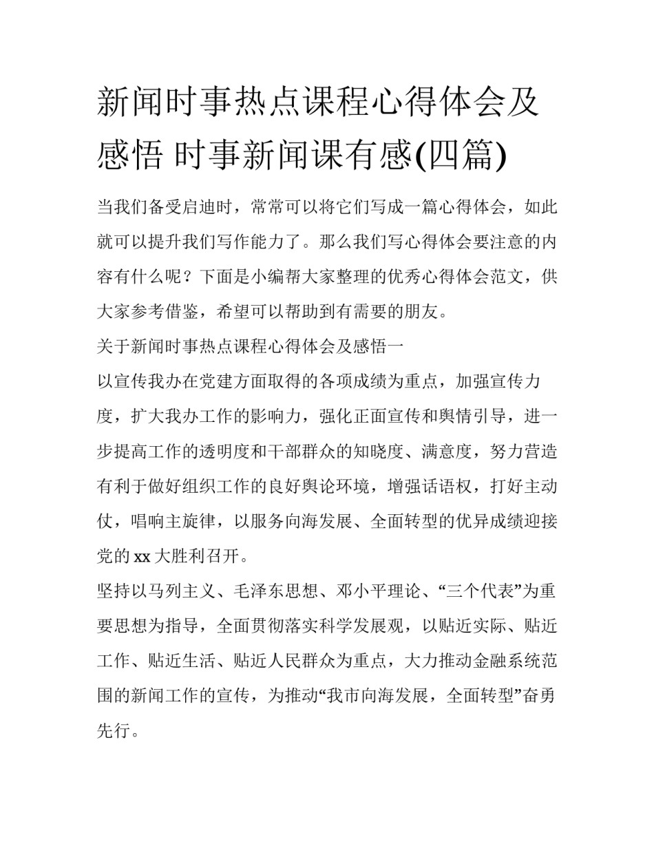 新闻时事热点课程心得体会及感悟 时事新闻课有感(四篇)_第1页