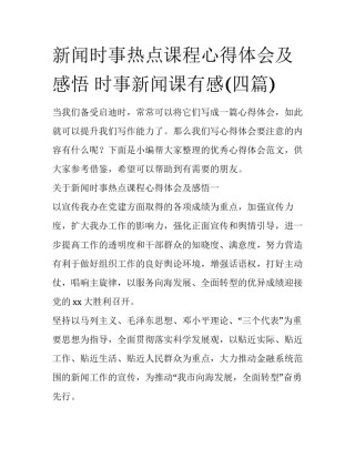 新闻时事热点课程心得体会及感悟 时事新闻课有感(四篇)