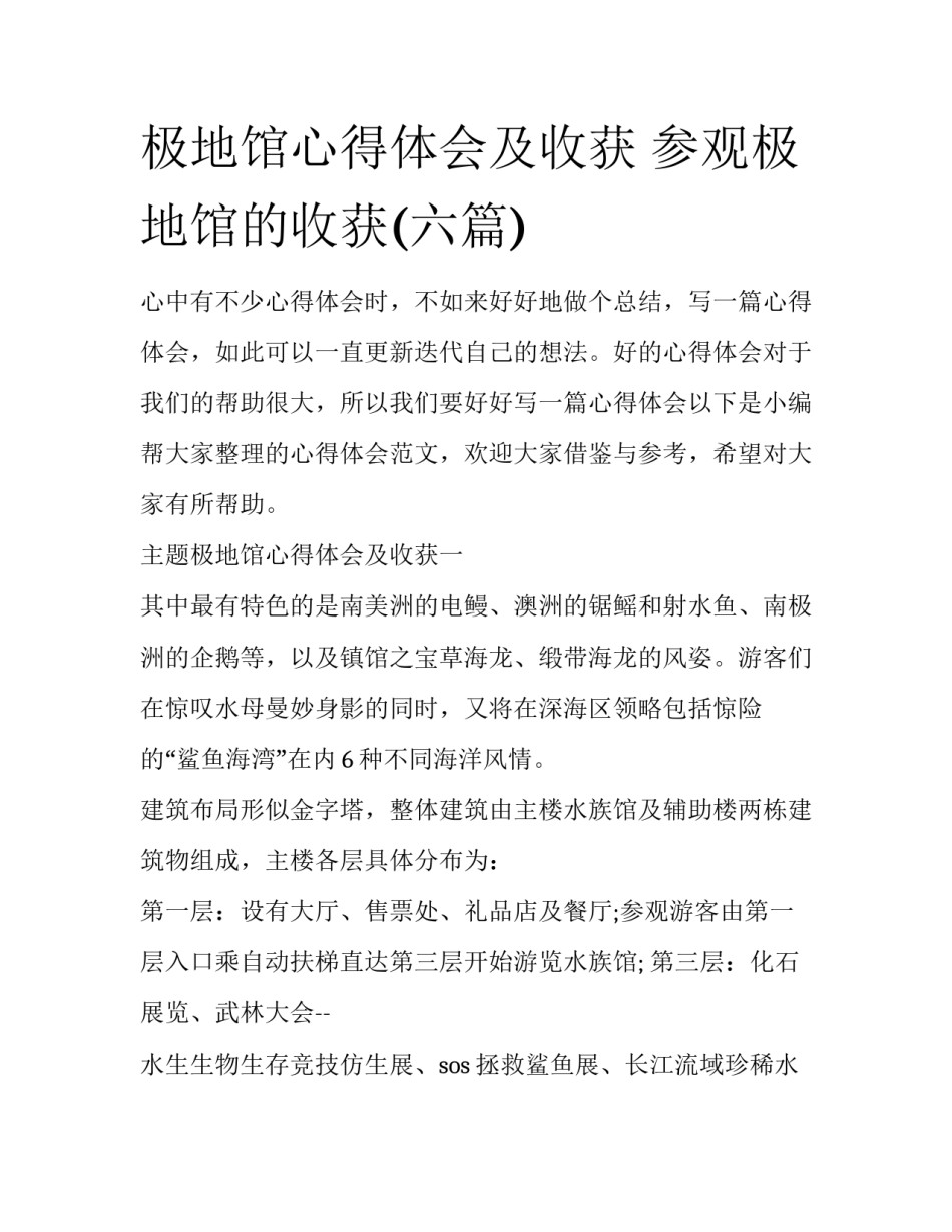 极地馆心得体会及收获 参观极地馆的收获(六篇)_第1页