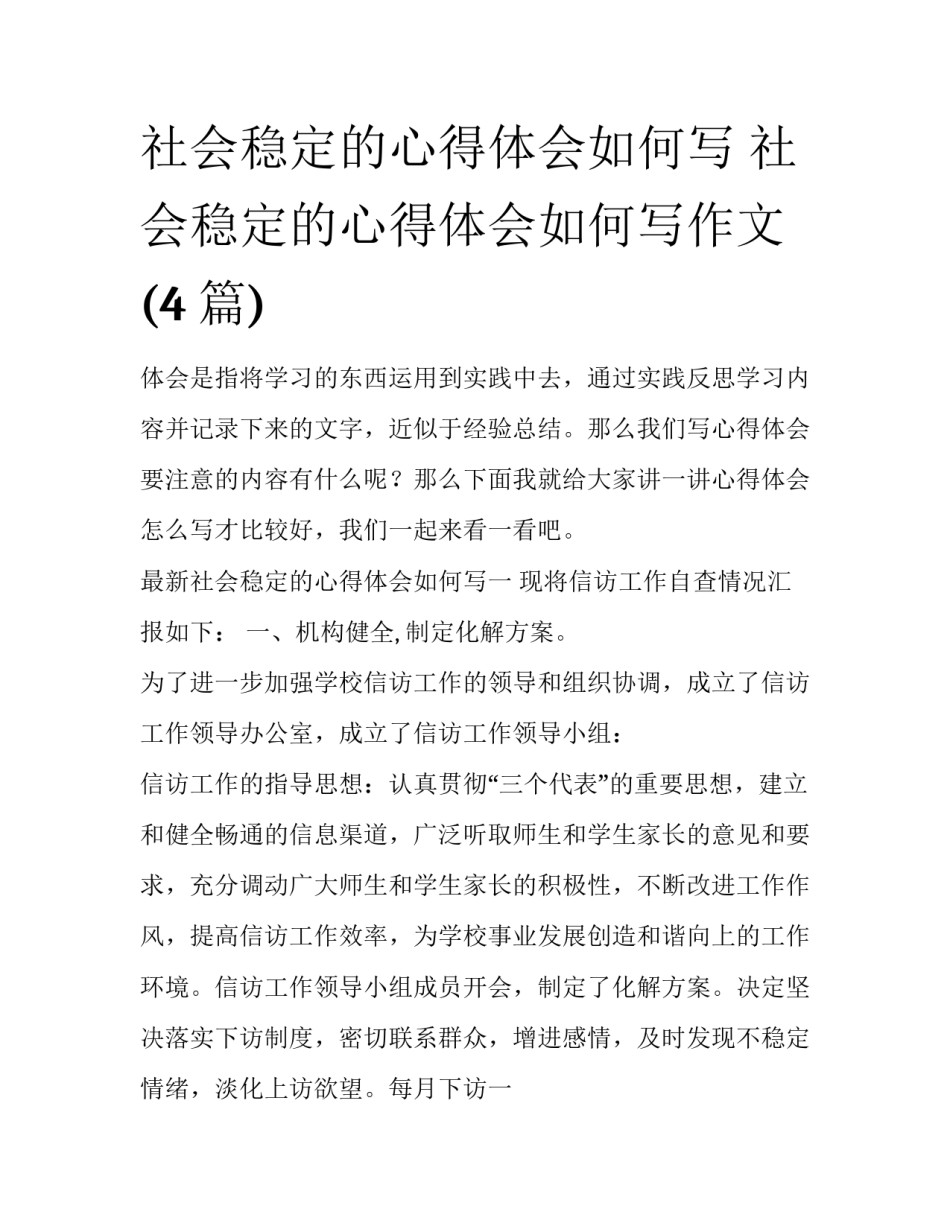 社会稳定的心得体会如何写 社会稳定的心得体会如何写作文(4篇)_第1页