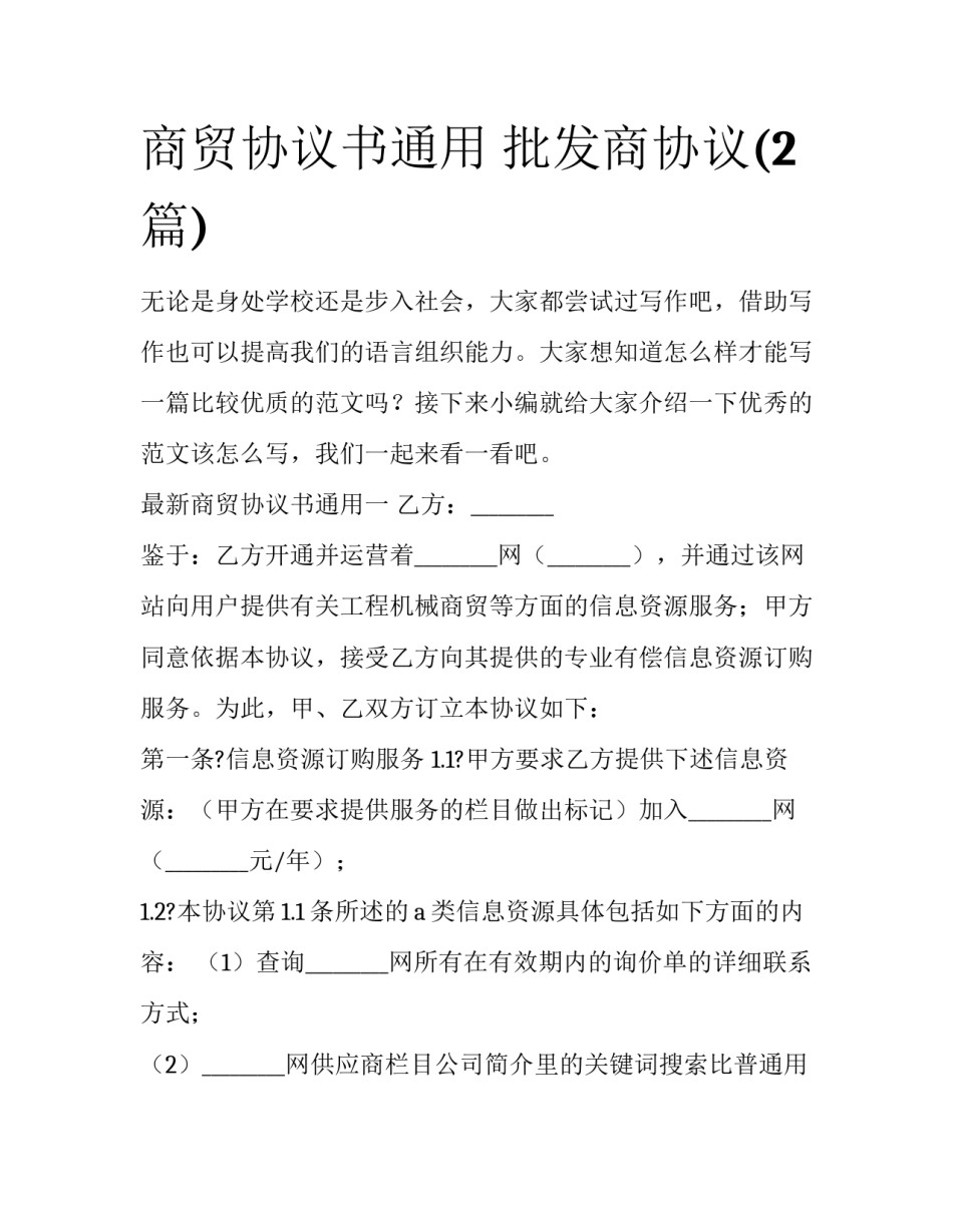 商贸协议书通用 批发商协议(2篇)_第1页