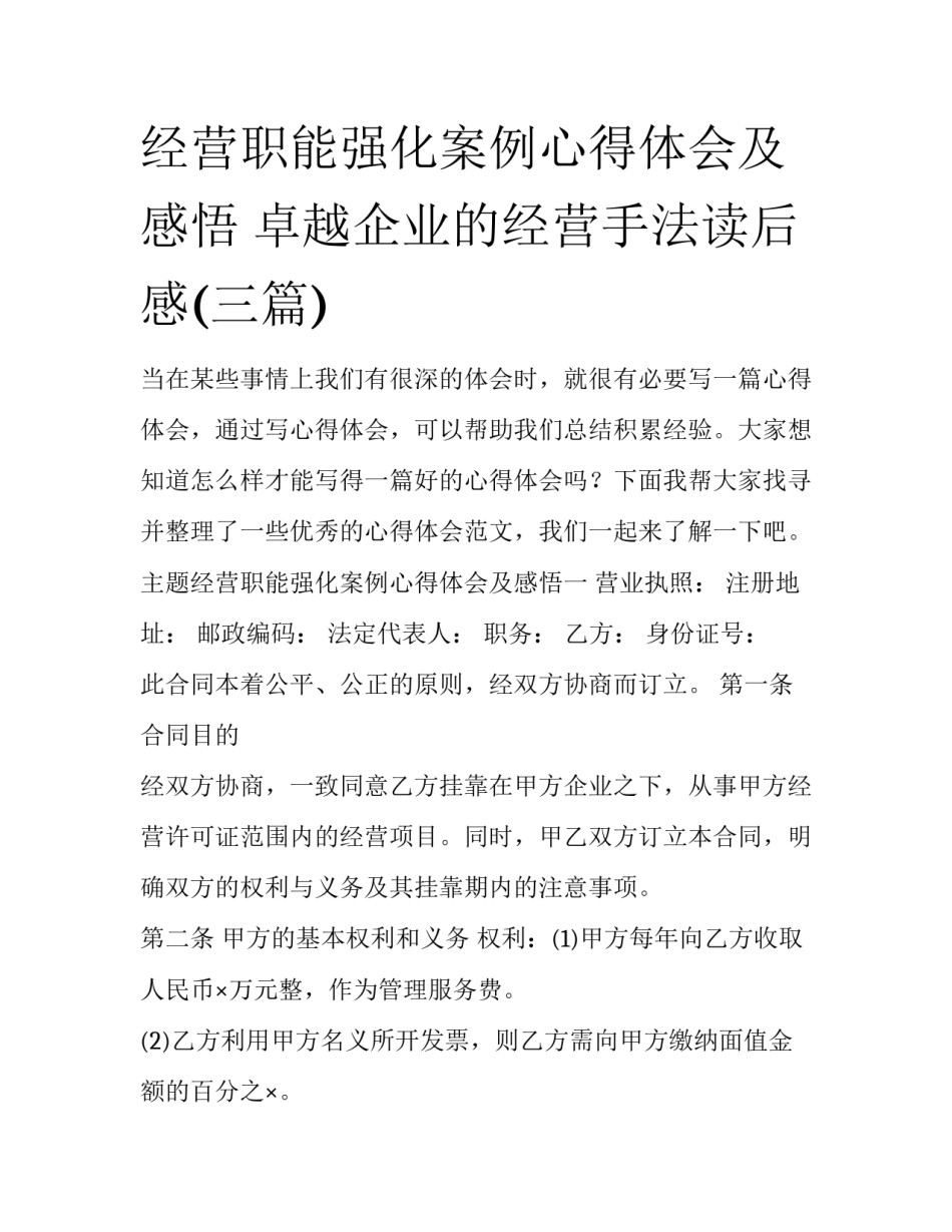 经营职能强化案例心得体会及感悟 卓越企业的经营手法读后感(三篇)_第1页