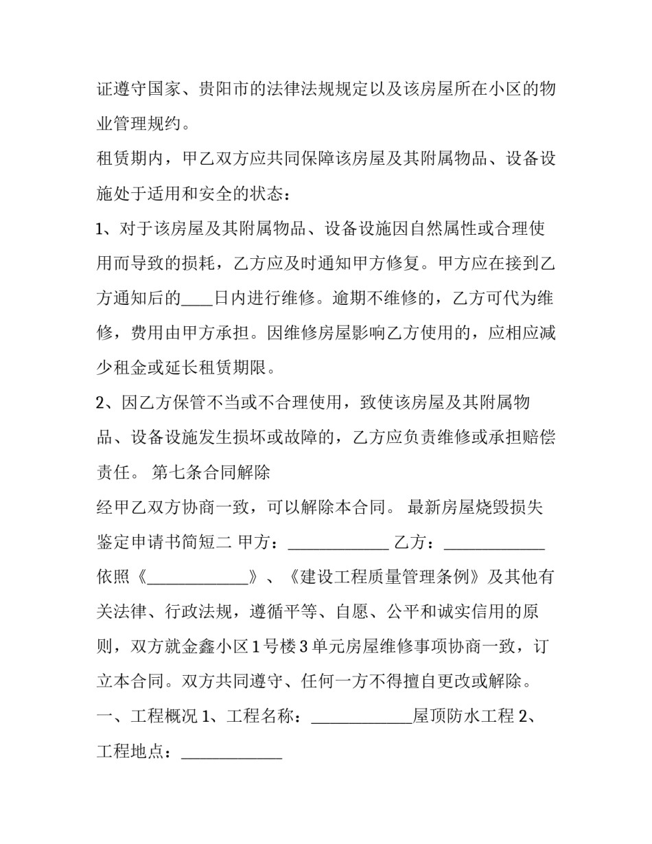 房屋烧毁损失鉴定申请书简短 房屋损失鉴定申请书范文(5篇)_第3页