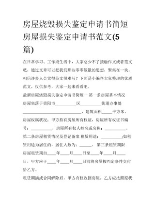 房屋烧毁损失鉴定申请书简短 房屋损失鉴定申请书范文(5篇)