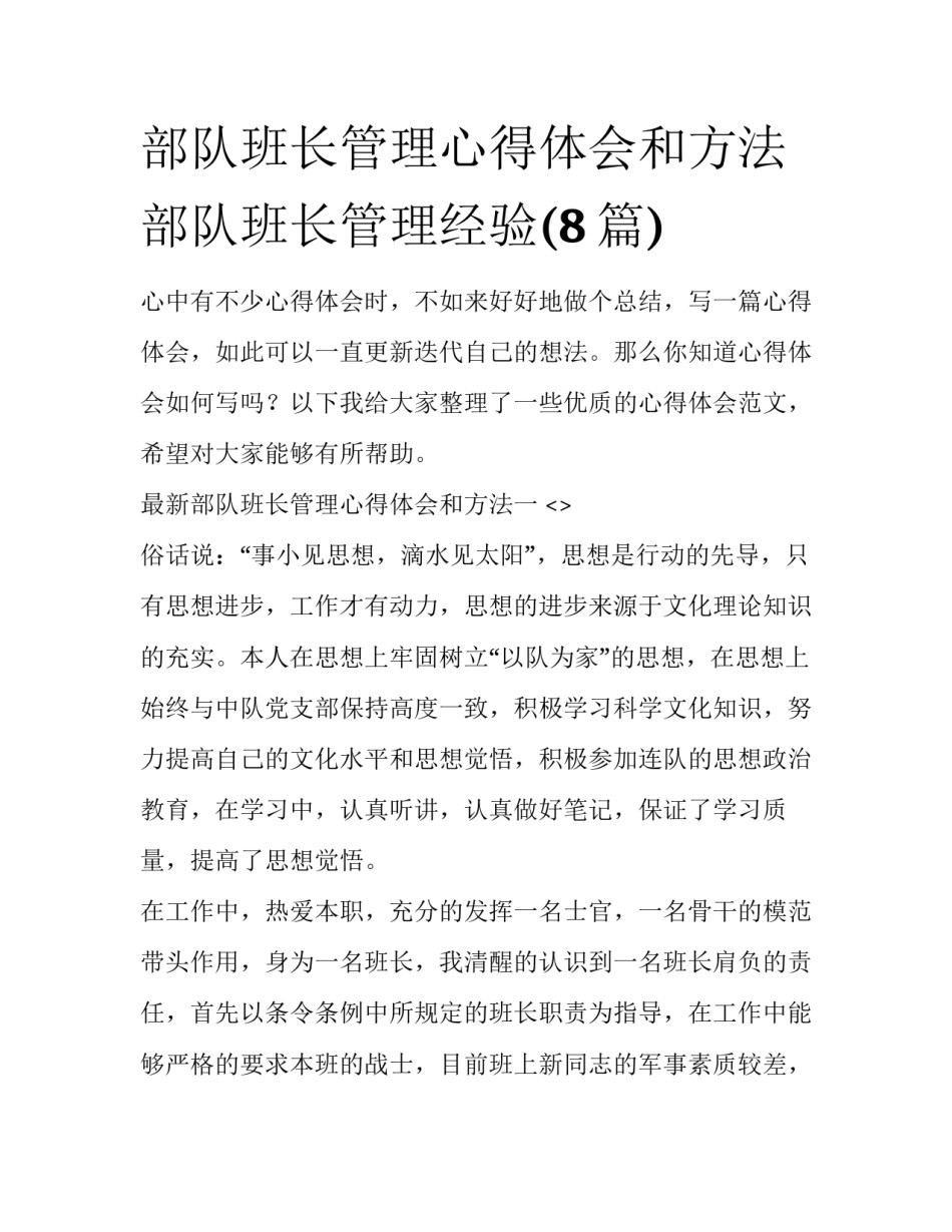 部队班长管理心得体会和方法 部队班长管理经验(8篇)_第1页