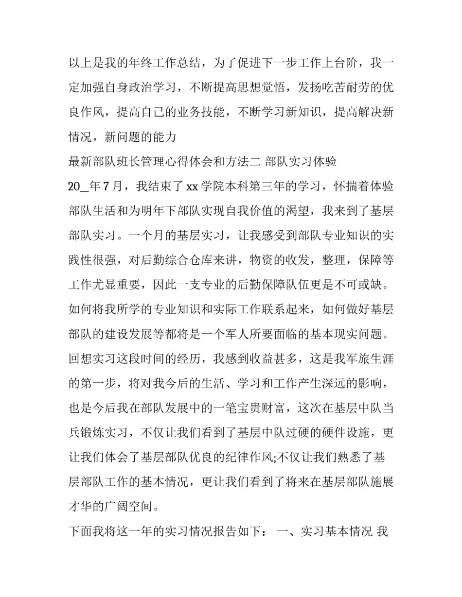 部队班长管理心得体会和方法 部队班长管理经验(8篇)_第3页