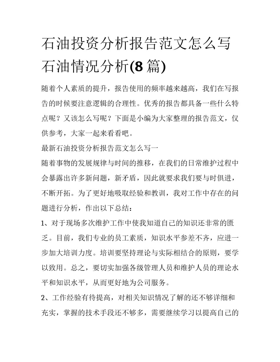 石油投资分析报告范文怎么写 石油情况分析(8篇)_第1页