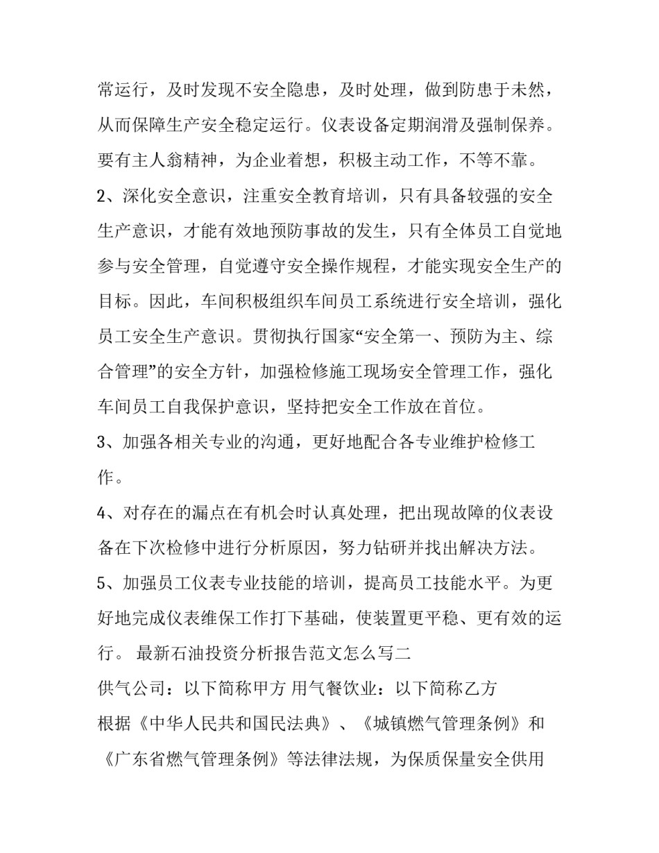 石油投资分析报告范文怎么写 石油情况分析(8篇)_第3页