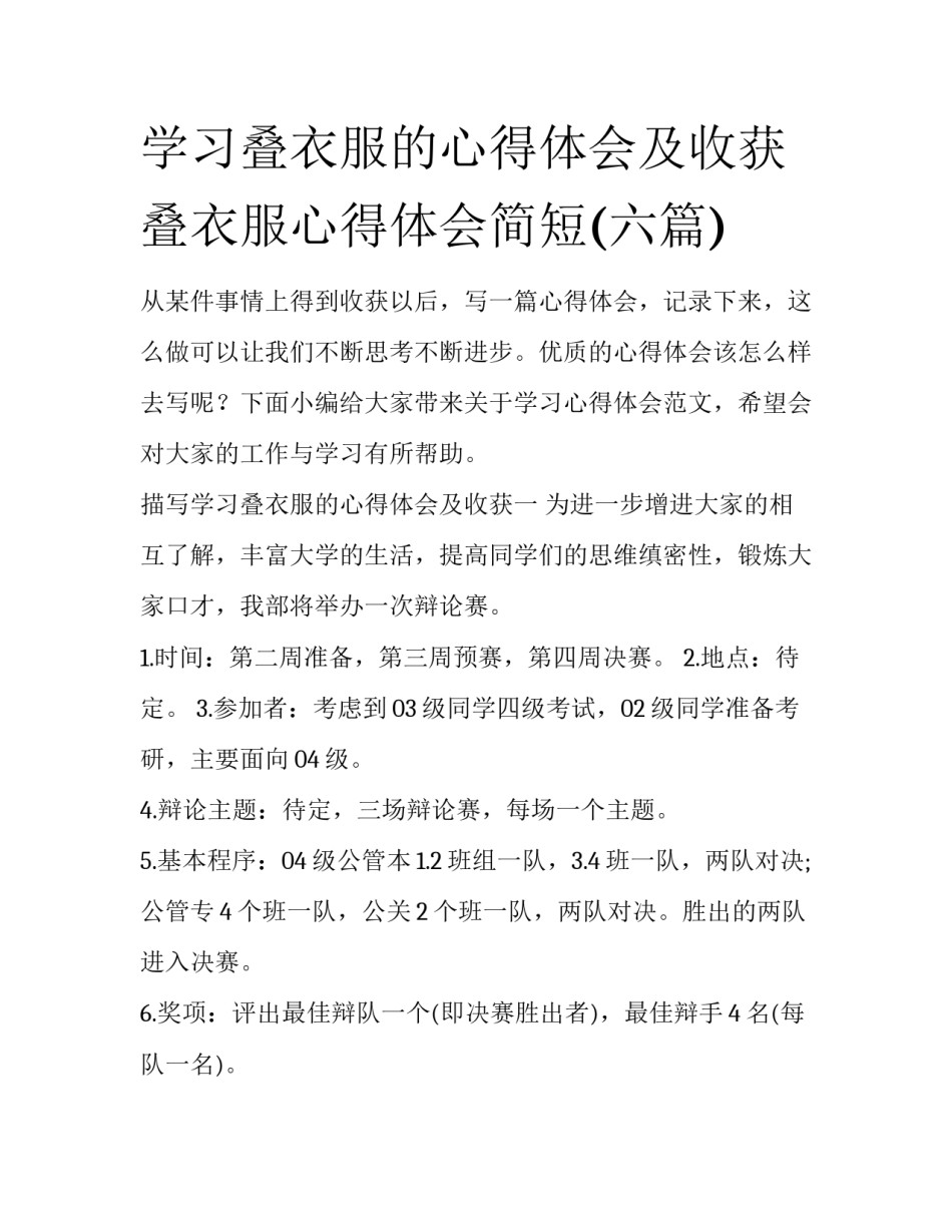 学习叠衣服的心得体会及收获 叠衣服心得体会简短(六篇)_第1页