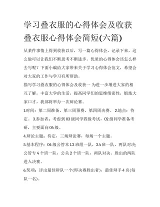 学习叠衣服的心得体会及收获 叠衣服心得体会简短(六篇)