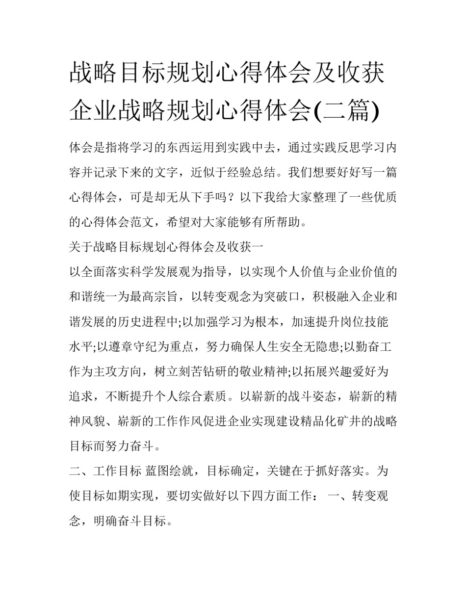战略目标规划心得体会及收获 企业战略规划心得体会(二篇)_第1页
