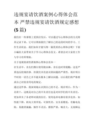 违规宴请饮酒案例心得体会范本 严禁违规宴请饮酒规定感想(5篇)