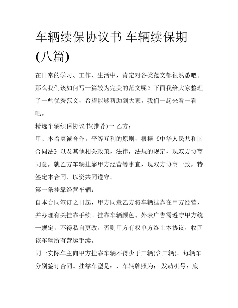 车辆续保协议书 车辆续保期(八篇)_第1页