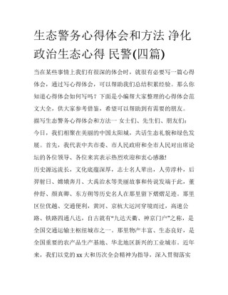 生态警务心得体会和方法 净化政治生态心得 民警(四篇)