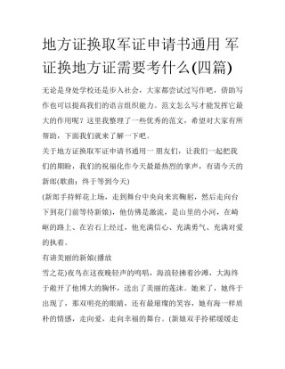 地方证换取军证申请书通用 军证换地方证需要考什么(四篇)
