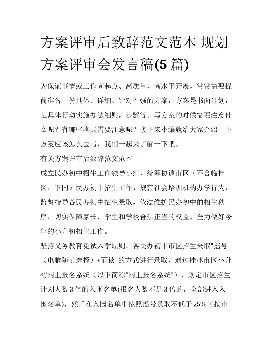 方案评审后致辞范文范本 规划方案评审会发言稿(5篇)_第1页