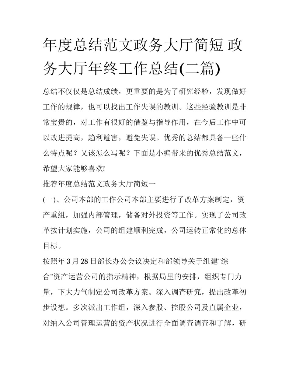 年度总结范文政务大厅简短 政务大厅年终工作总结(二篇)_第1页