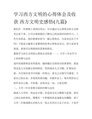 学习西方文明的心得体会及收获 西方文明史感悟(九篇)