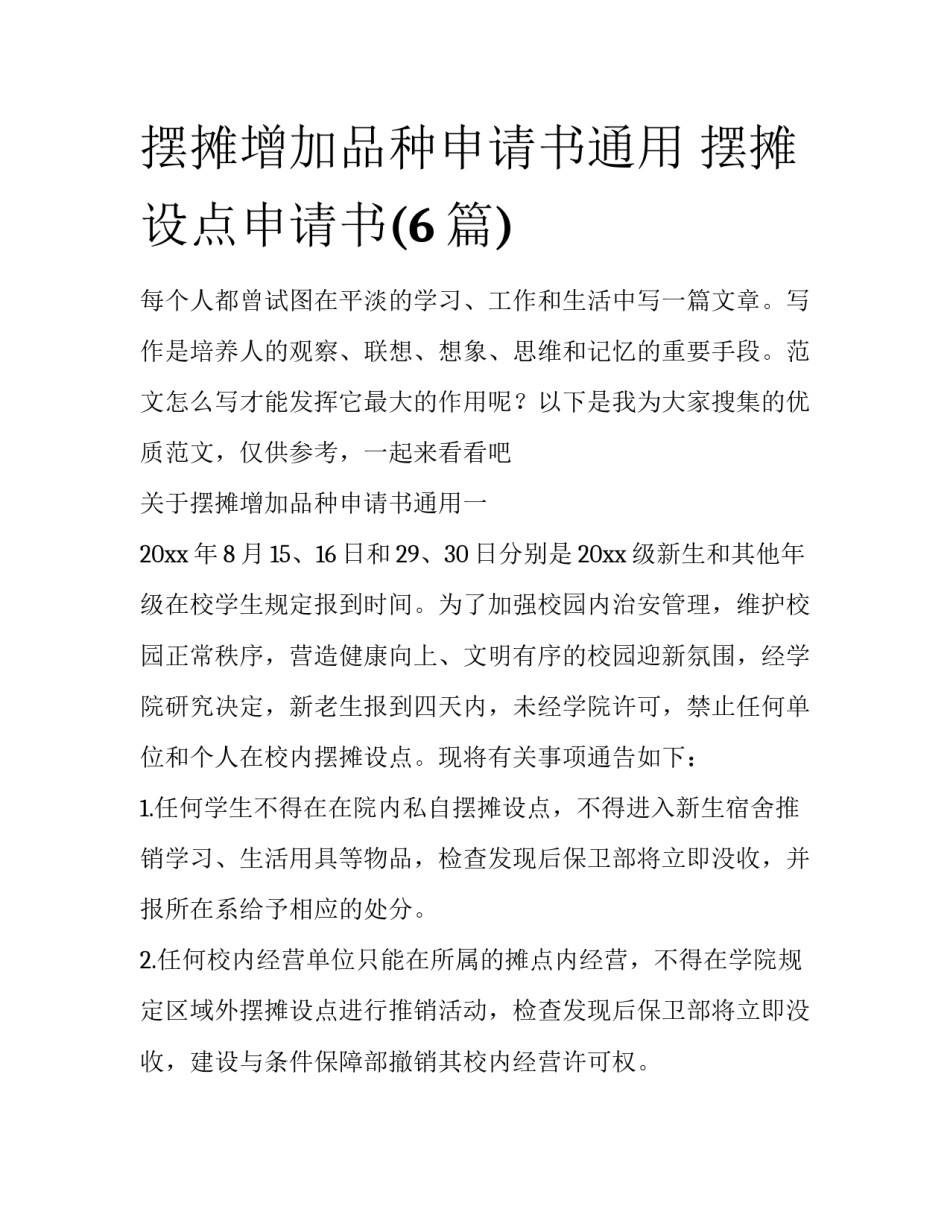 摆摊增加品种申请书通用 摆摊设点申请书(6篇)_第1页