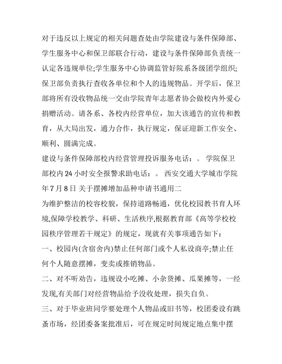 摆摊增加品种申请书通用 摆摊设点申请书(6篇)_第3页