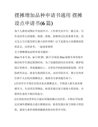 摆摊增加品种申请书通用 摆摊设点申请书(6篇)