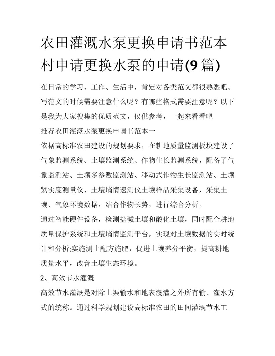 农田灌溉水泵更换申请书范本 村申请更换水泵的申请(9篇)_第1页