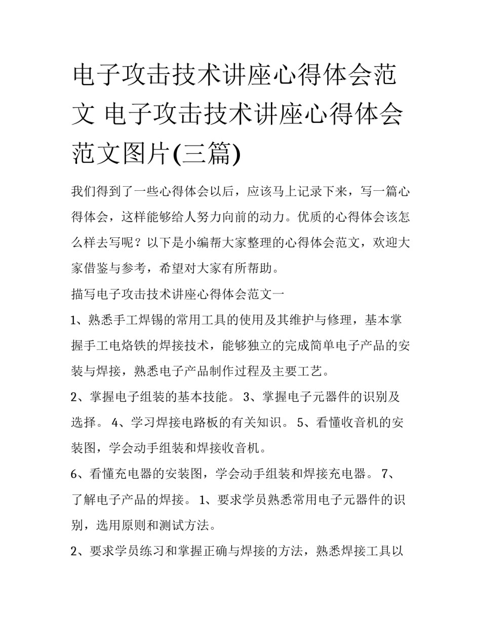电子攻击技术讲座心得体会范文 电子攻击技术讲座心得体会范文图片(三篇)_第1页