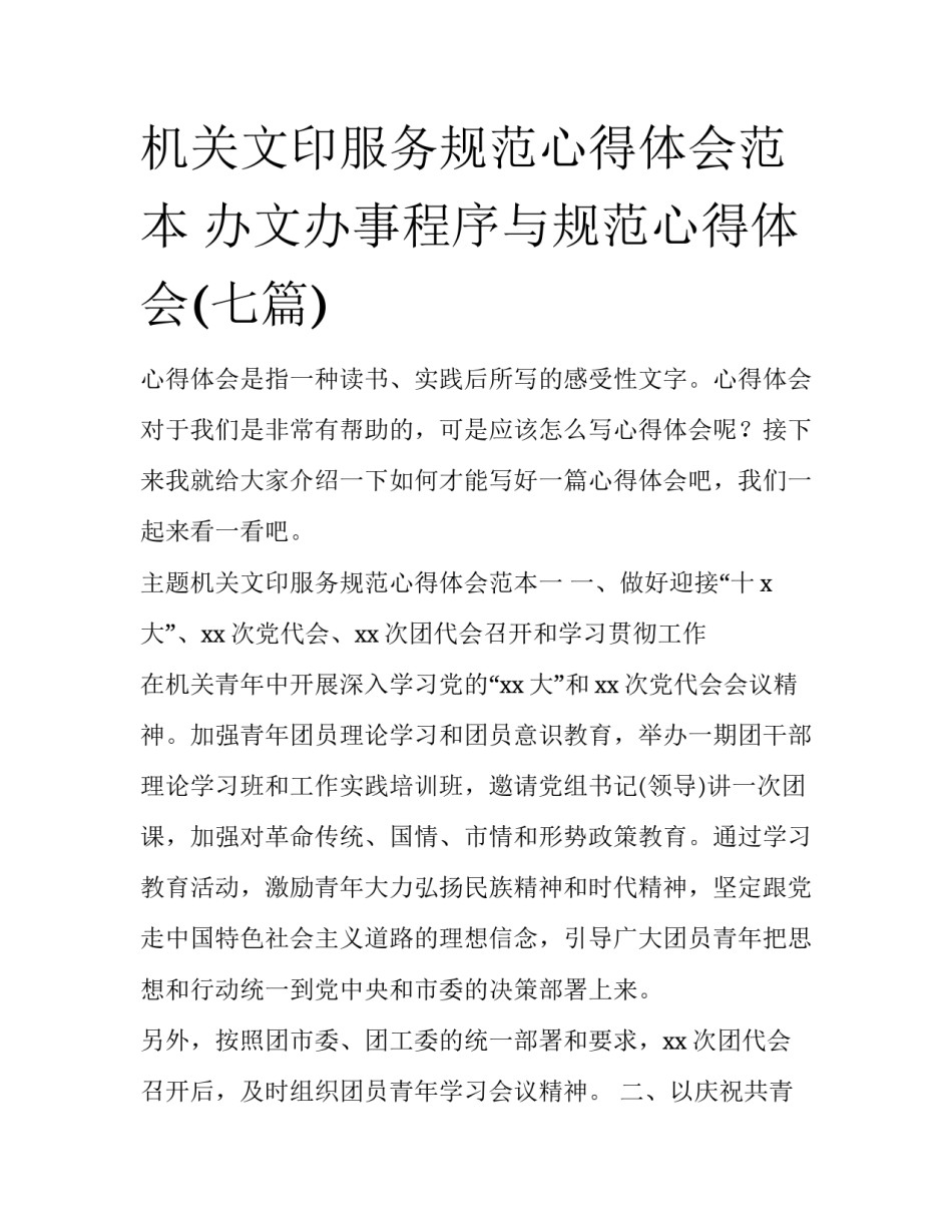 机关文印服务规范心得体会范本 办文办事程序与规范心得体会(七篇)_第1页