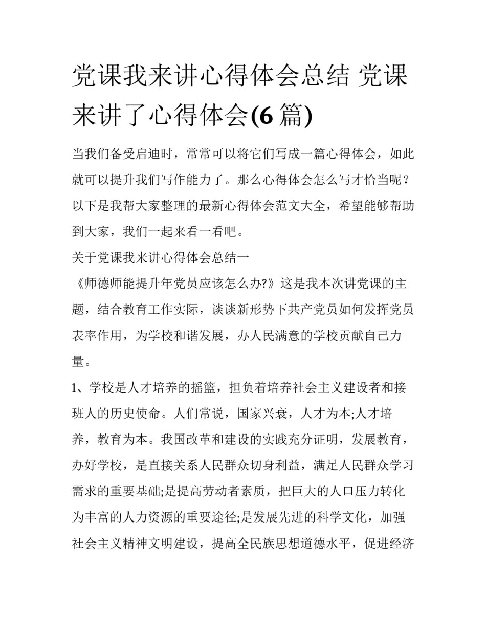 党课我来讲心得体会总结 党课来讲了心得体会(6篇)_第1页