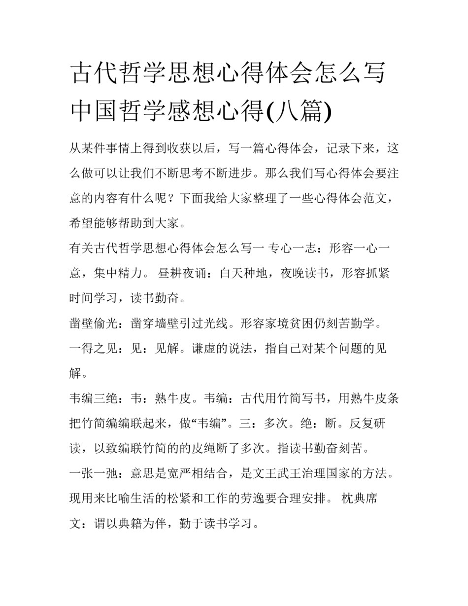 古代哲学思想心得体会怎么写 中国哲学感想心得(八篇)_第1页