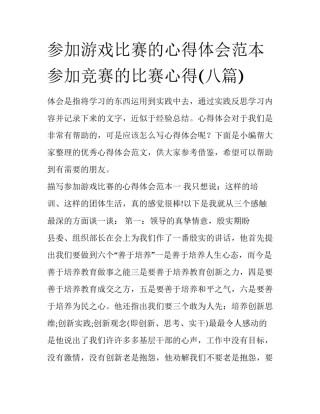 参加游戏比赛的心得体会范本 参加竞赛的比赛心得(八篇)